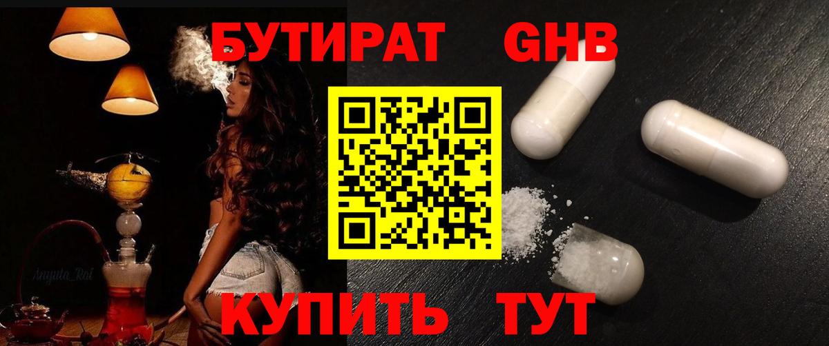 Бутират оксибутират Киров
