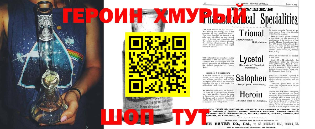 ГЕРОИН хмурый Киров